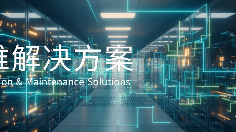 IT运维外包成本：如何合理评估与选择**